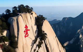 华山的轮廓，历史的指纹